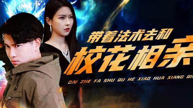 帶著法術(shù)去和?；ㄏ嘤H(全集)