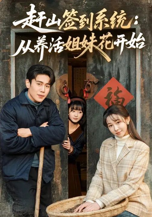 趕山簽到系統(tǒng)：從養(yǎng)活姐妹花開始(全集)