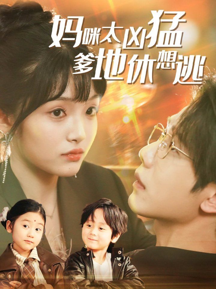 媽咪太兇猛爹地休想逃（媽咪本事大爹地別害怕）（我?guī)蛬屵湔业搅擞H哥哥）(全集)