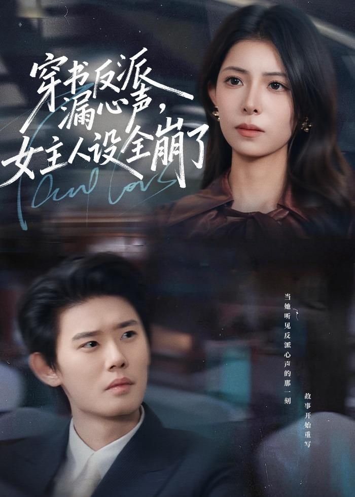 穿書反派漏新聲，女主人設(shè)全崩了(全集)