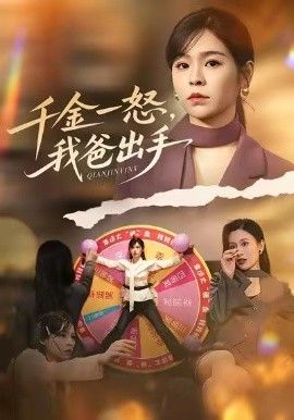 別惹大小姐她爸超護短，千金一怒，我爸出手(全集)