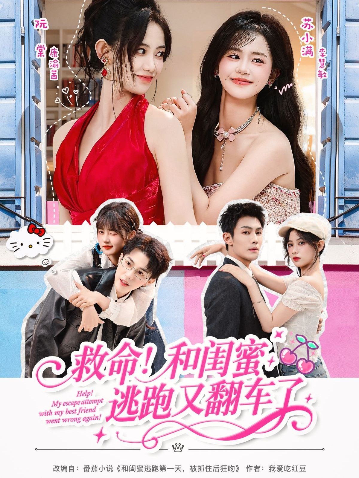 救命！和閨蜜逃跑又翻車了(全集)