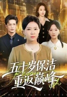 五十歲保潔重返巔峰(全集)