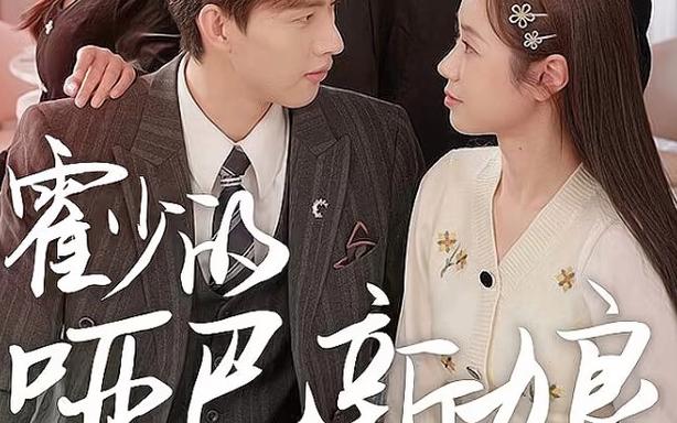 霍少的啞巴新娘(全集)