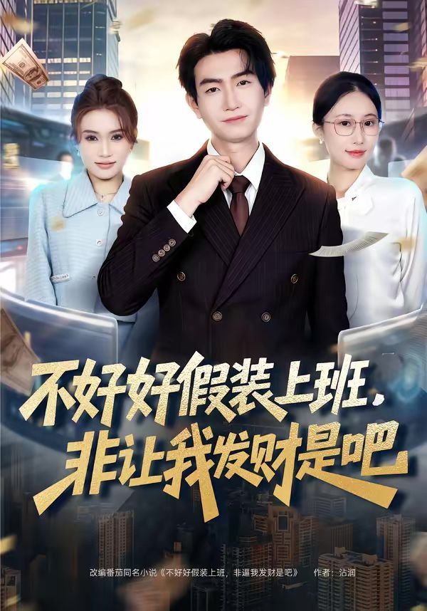 不好好假裝上班，非讓我發(fā)財是吧(全集)