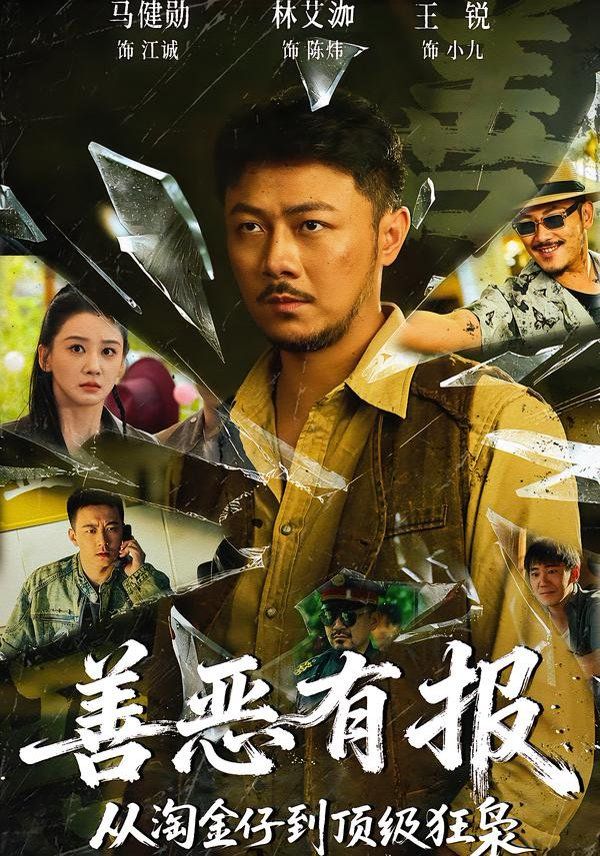 善惡有報從淘金仔到頂級狂梟(全集)