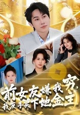 前女友嫌我窮，我反手買下她金主(全集)
