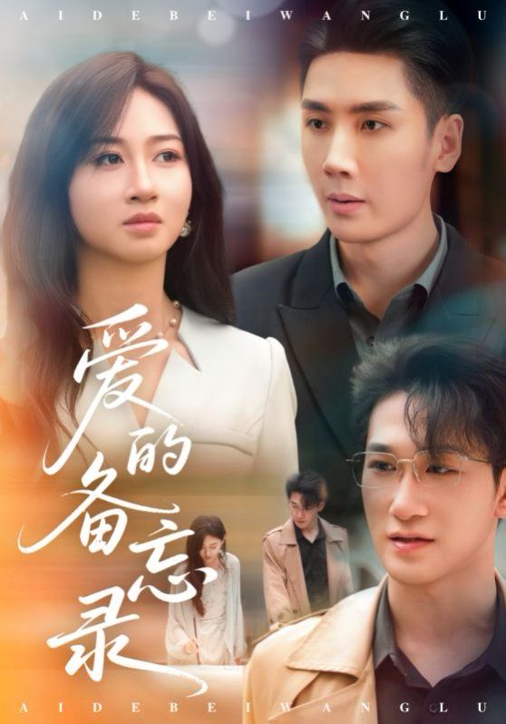 愛(ài)的備忘錄(全集)