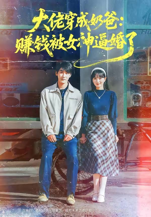 大佬穿成奶爸：賺錢被女神逼婚了(全集)