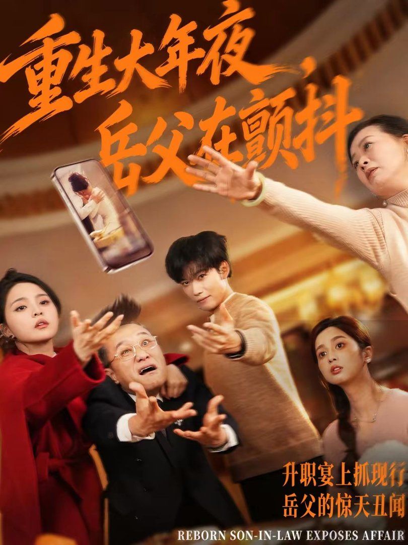 重生大年夜，岳父在顫抖(全集)