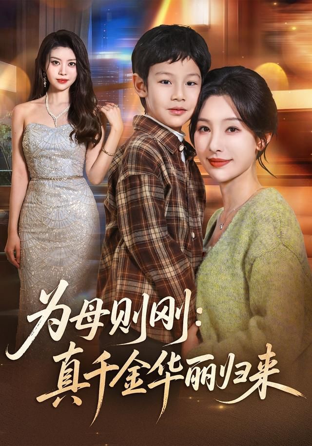 為母則剛：真千金華麗歸來(lái)(全集)
