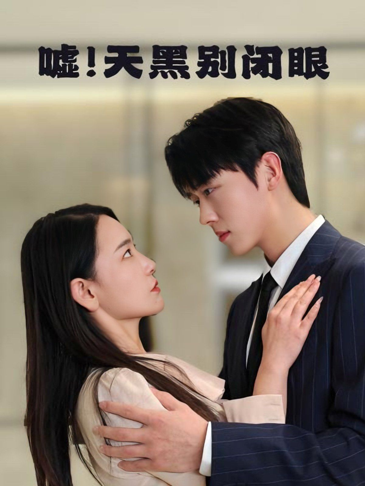 噓！天黑別閉眼(全集)