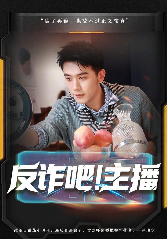 反詐吧！主播(全集)