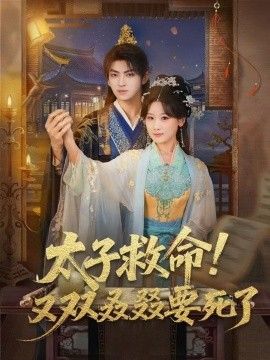 太子救命！又雙叒叕要死了(全集)