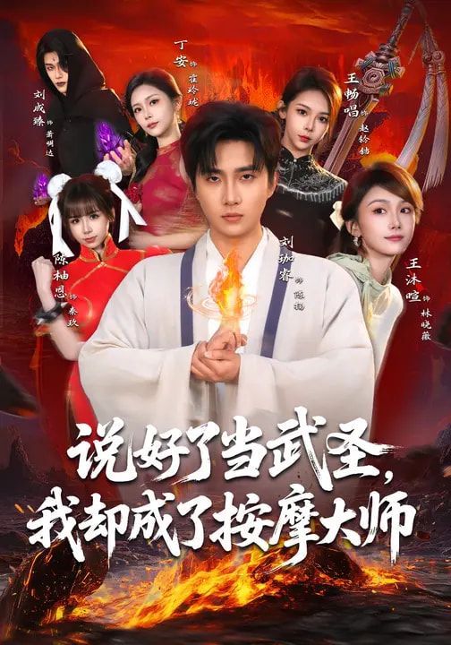 說(shuō)好了當(dāng)武圣，我卻成了按摩大師(全集)