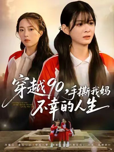 穿越90手撕我媽不幸的人生(全集)
