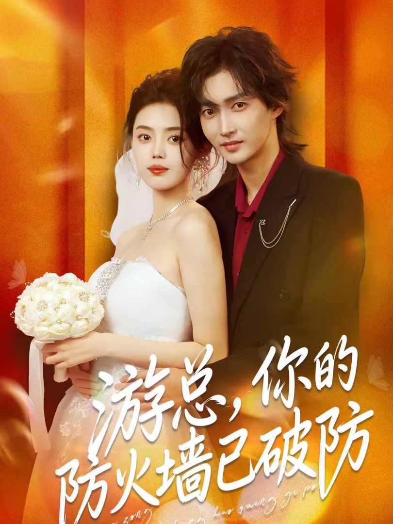 游總，你的防火墻已破防(全集)