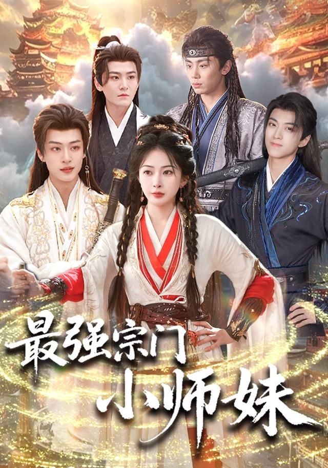 最強(qiáng)宗門小師妹(全集)