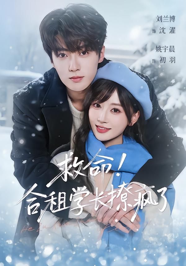 救命！合租學長撩瘋了(全集)