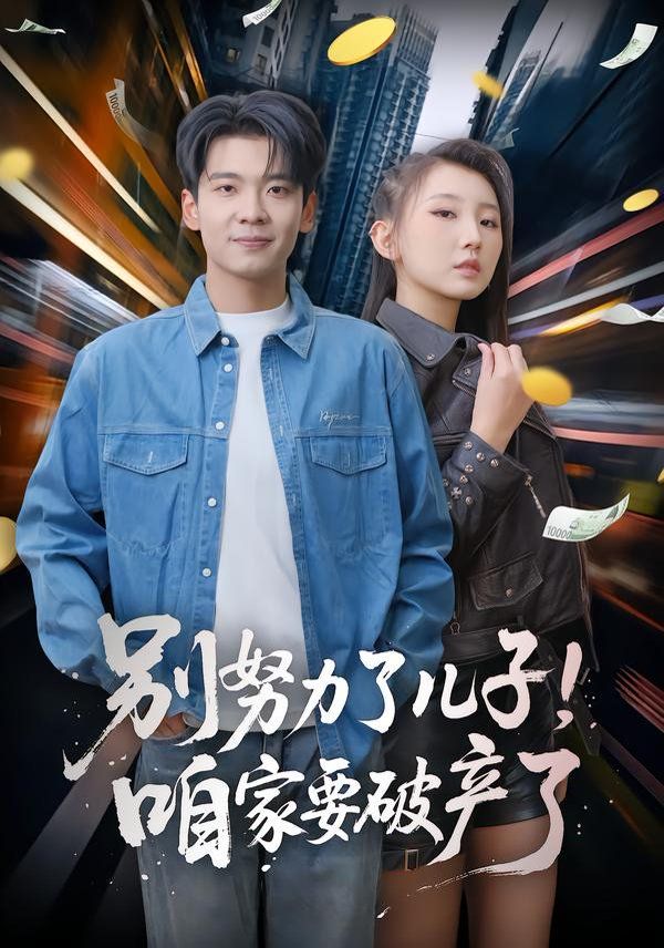 別努力了兒子！咱家要破產(chǎn)了(全集)