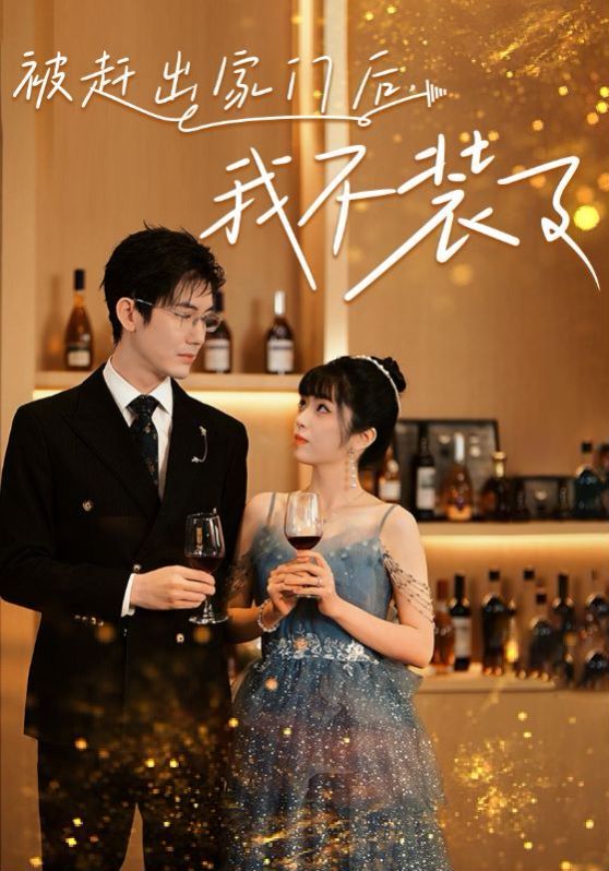 被趕出家門(mén)后，我不裝了(全集)