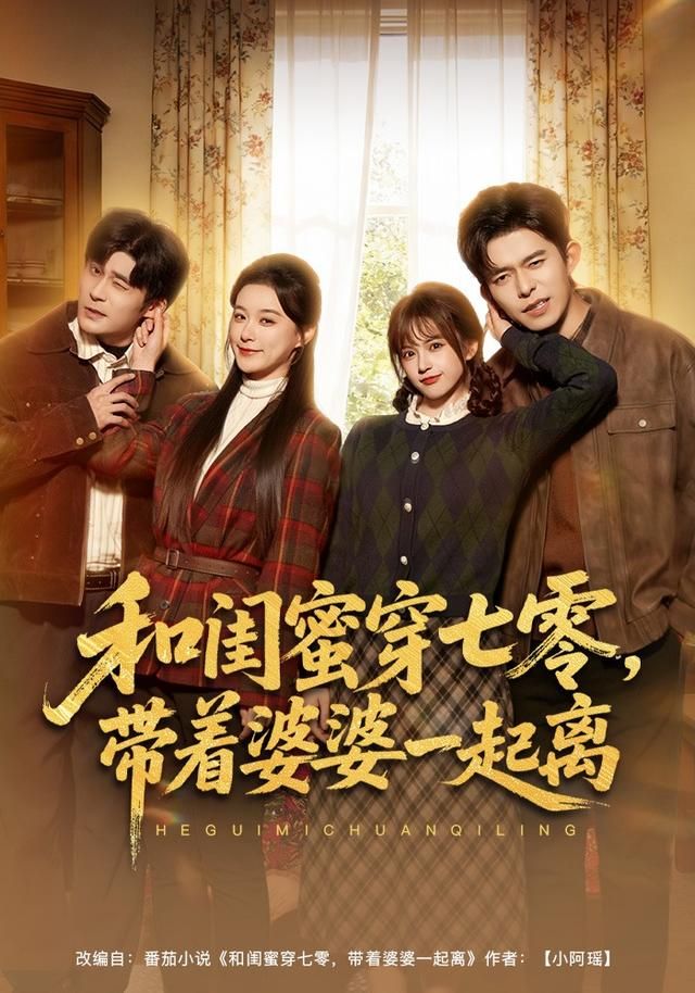 和閨蜜穿七零，帶著婆婆一起離(全集)