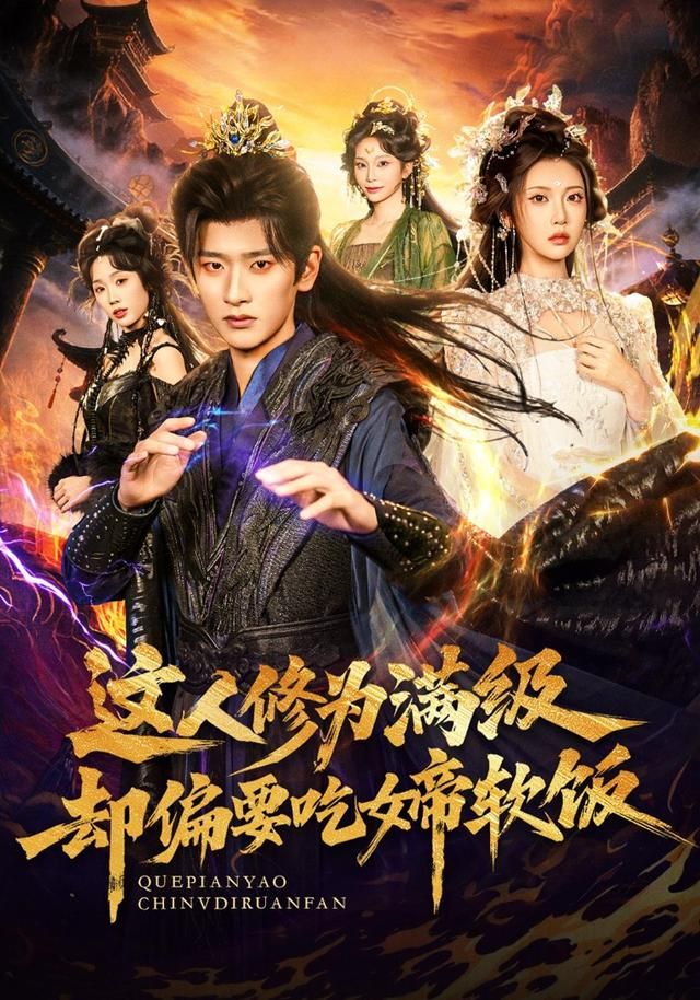 這人修為滿級(jí)卻偏要吃女帝軟飯(全集)