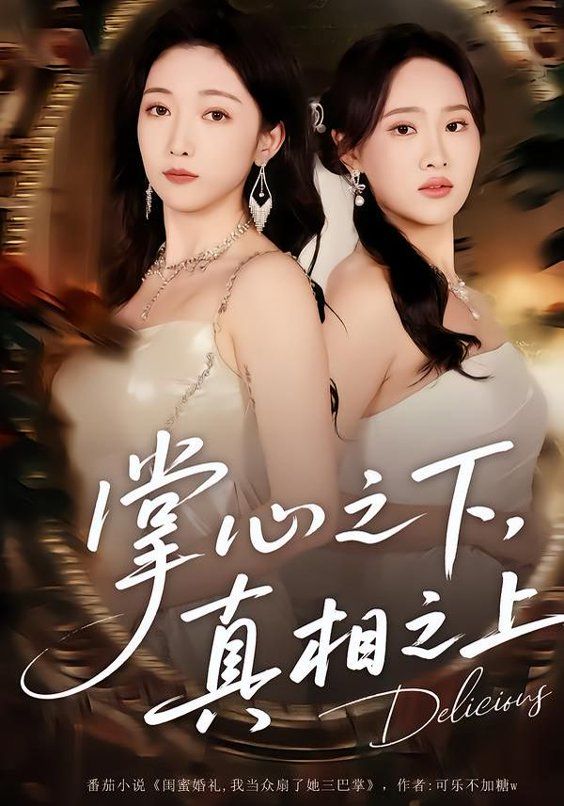 掌心之下，真相之上(全集)