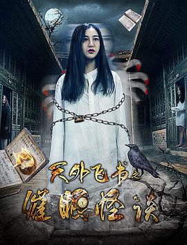 天外飛書(shū)之催眠怪談(全集)