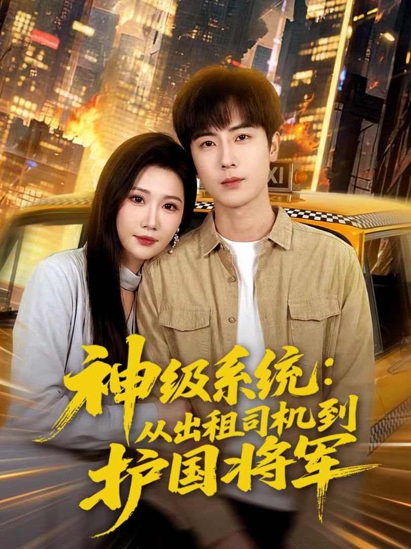神級系統(tǒng)：從出租司機到護國將軍(全集)