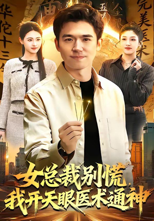 女總裁別慌，我開天眼醫(yī)術(shù)通神(全集)
