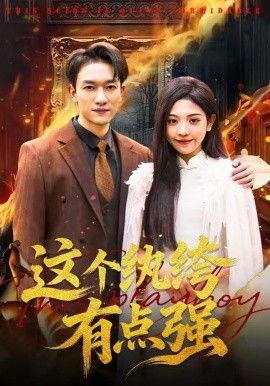 這個紈绔有點強(全集)