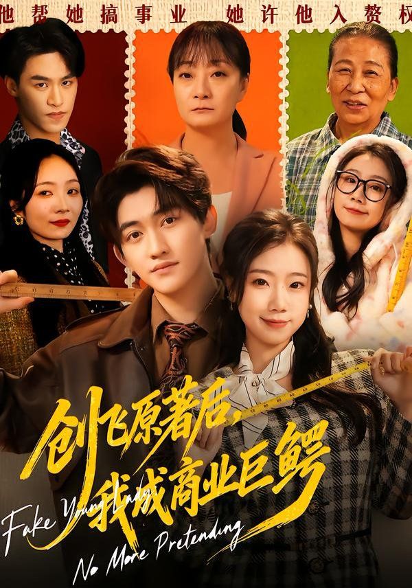 創(chuàng)飛原著后，我成商業(yè)巨鱷(全集)