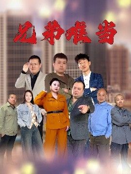 兄弟難當(全集)