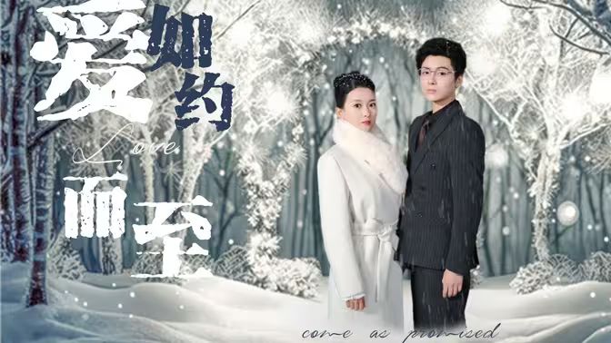 愛，如約而至(全集)