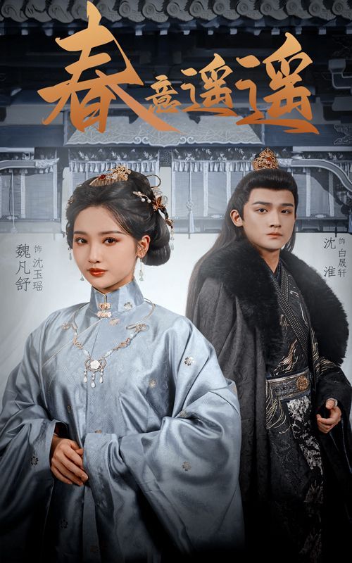 春意遙遙(全集)