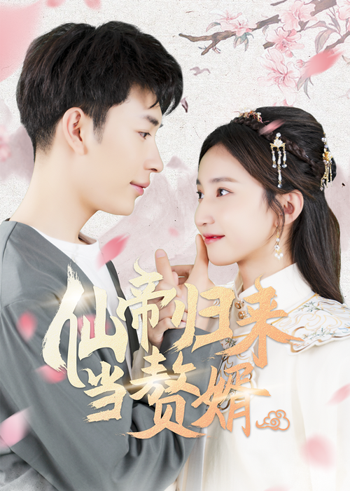 仙帝歸來當贅婿(全集)