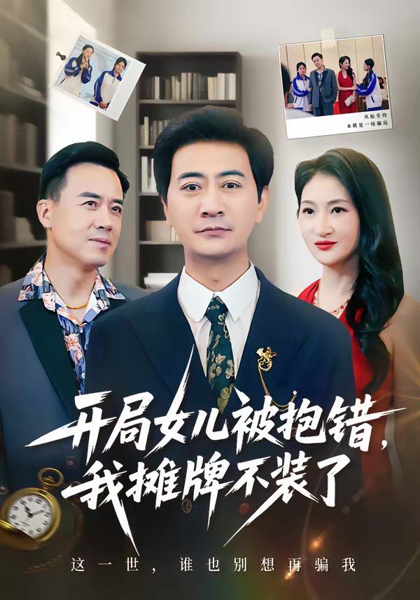 開局女兒被抱錯我攤牌不裝了(全集)