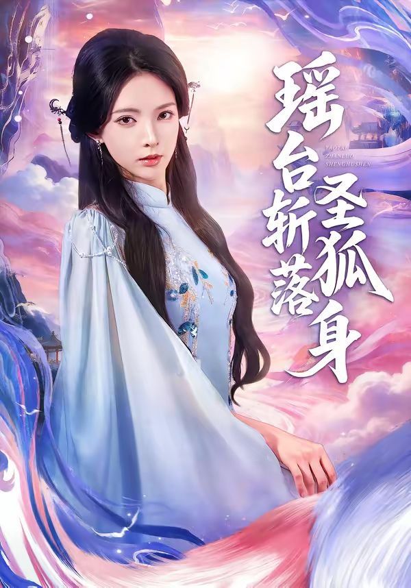 瑤臺斬落圣狐身(全集)