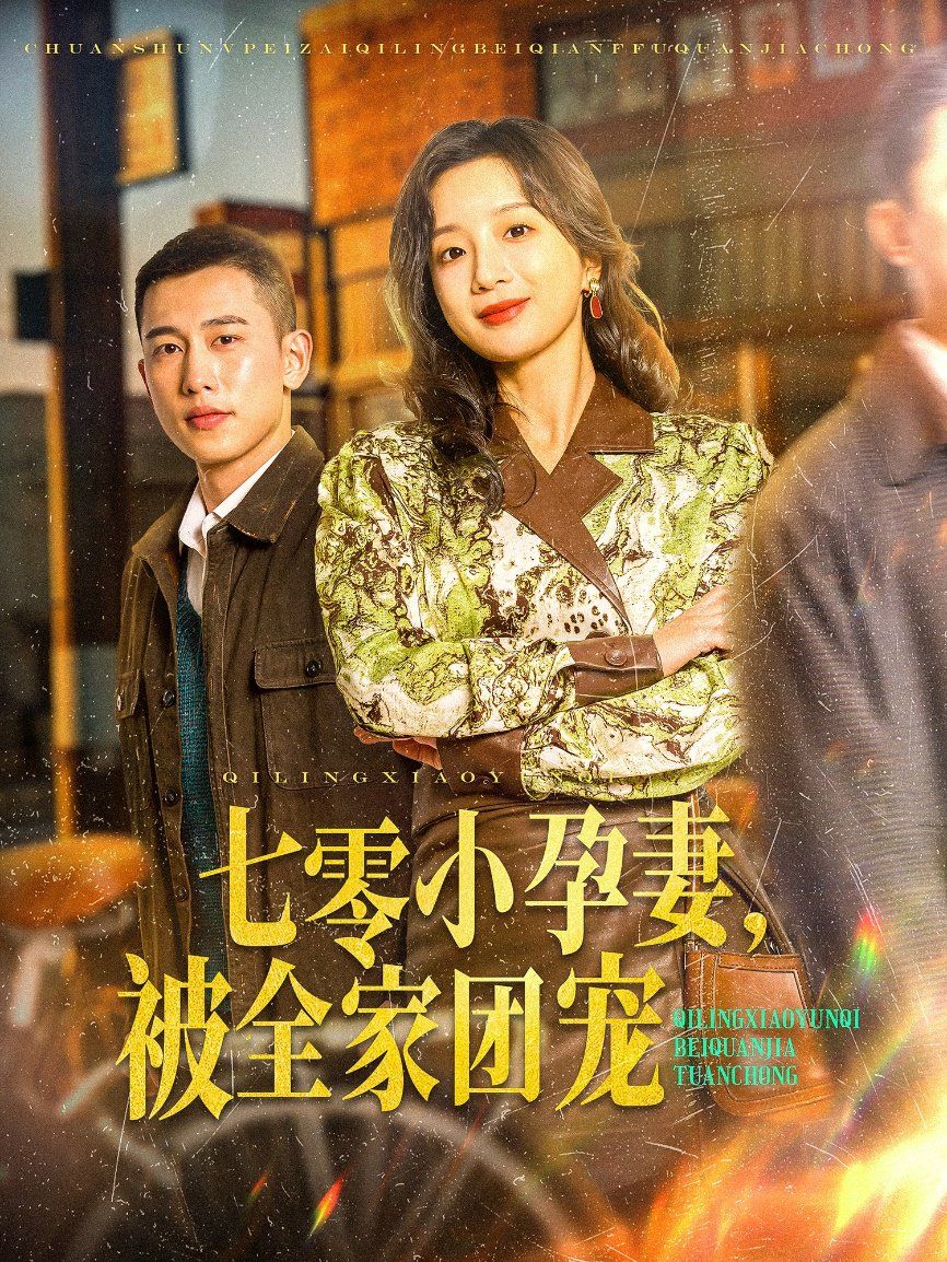 七零小孕妻，被全家團(tuán)寵（七零小孕妻被全家團(tuán)寵）(全集)