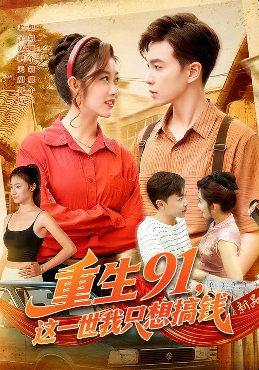 重生91，這一世我只想搞錢(qián)(全集)
