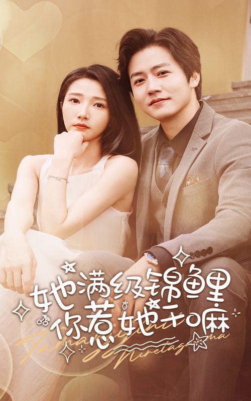 她滿級錦鯉，你惹她干嘛(全集)