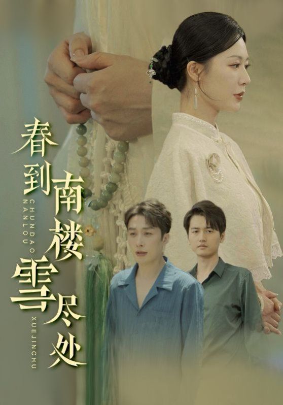 春到南樓雪盡處(全集)