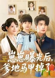 崽崽曝光后，爹地馬甲掉了(全集)