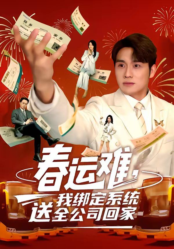 春運(yùn)難，我綁定系統(tǒng)送全公司回家(全集)