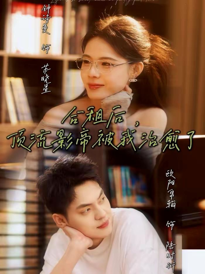 合租后，頂流影帝被我治愈了(全集)