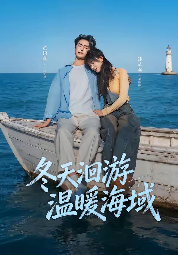 冬天洄游溫暖海域(全集)