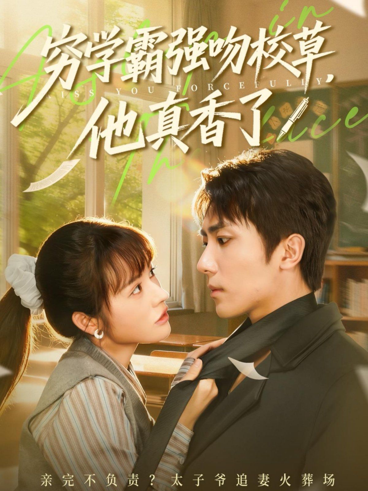 窮學(xué)霸強(qiáng)吻校草，他真香了(全集)