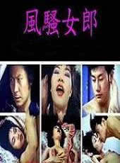 風(fēng)騷女郎(全集)
