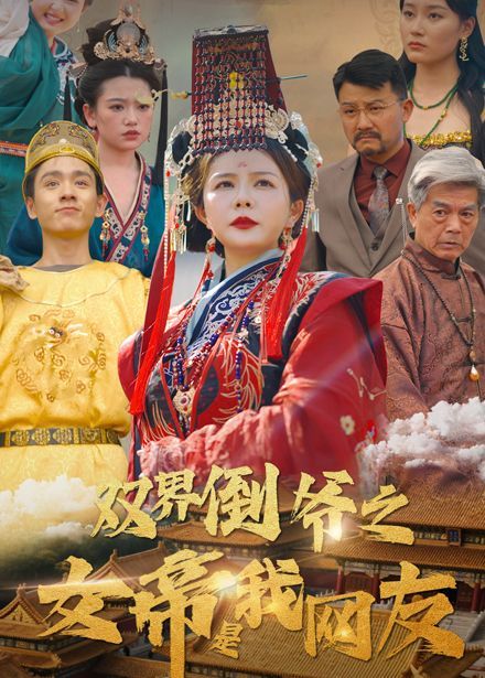 雙界倒?fàn)斨凼俏揖W(wǎng)友(全集)